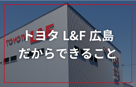 トヨタL&F広島だからできること