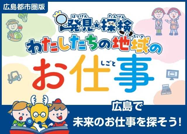 発見・探索！わたしたちの地域のお仕事